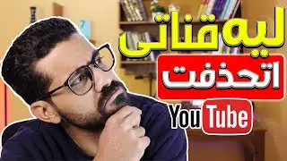 أسباب سرقة قناة اليوتيوب وحماية الهاتف والكمبيوتر من الاختراق