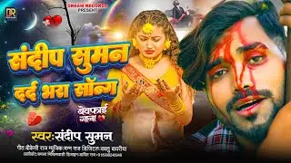 संदीप सुमन दर्द भरी ग़ज़ल Jukebox songs top 10 ।। Sandeep Suman maithili song sad matlab ke chaiye