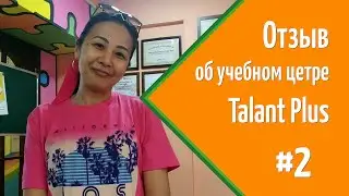 Отзыв об учебном цетре Talant Plus (Ташкент) #2