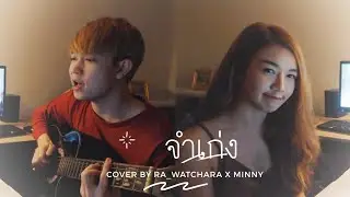 จำเก่ง (Slipped Your Mind) - F.HERO x Tilly Birds (Cover) Minny X Ra Watchara