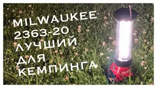 АККУМУЛЯТОРНЫЙ ФОНАРЬ MILWAUKEE 2363-20