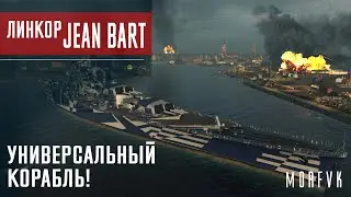Обзор линкора Jean Bart // Универсальный корабль!....на котором мне не везет....