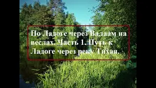 По Ладоге через Валаам на веслах. Часть 1. Путь к Ладоге через реку Тихая.