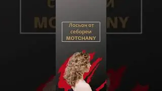 Средство от себореи и перхоти на голове - лосьон MOTCHANY