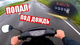ПОПАЛ НА СКУТЕРЕ ПОД ДОЖДЬ/ПОКАТУШКИ НА СКУТЕРЕ