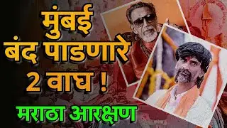 मुंबई बंद | Manoj Jarange Patil कोण आहेत ? मराठा आरक्षण 