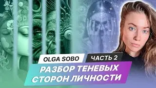 ДОЛГОЖДАННЫЙ РАЗБОР по ТЕНЯМ. Чтение Поля «Я и Моя Тень» от Olga Sobo
