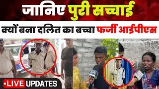 जानिए कैसे बना दिया फर्जी आईपीएस 2 लाख में बना दिया IPS दलित परिवार अगाया रोड पे
