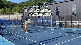 테니스 발리 - 팔 전체로 말고 팔꿈치로 끊어서