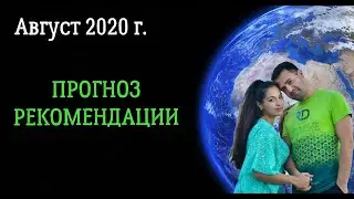 Что принесет нам АВГУСТ 2020?