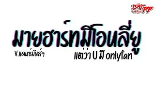 #กำลังฮิตtiktok ( มายฮาร์ทมีโอนลี่ยู ) แต่ว่า U มี Onlyfan [[เบสแน่น]] V.รำตึงๆ | DJ PEE REMIX TH