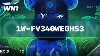 БЕСПЛАТНЫЙ ВАУЧЕР НА 1WIN ТОРОПИТЕСЬ!ВСЕГО 10 АКТИВАЦИЙ  1win,ваучер 1win,1win промокод,1вин,1vin