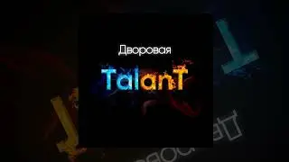 TalanT - Дворовая | Премьера 2023