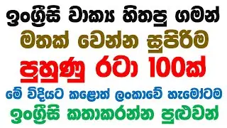 100 Practical English Patterns in Sinhala | Practical English lesson in Sinhala | Basic English