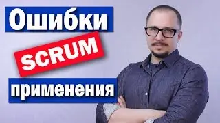 SCRUM - пять ошибок внедрения Скрам