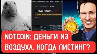 Notcoin: листинг монеты будет уже скоро