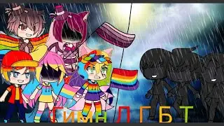 Гимн ЛГБТ~Gasha life (Ч.О)