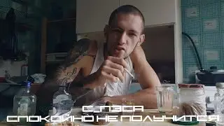 с_пЭса - Спокойно не получится (Премьера клипа)