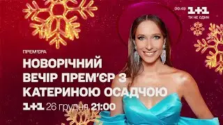 1+1 HD - Реклама и анонсы (17.12.2021) 