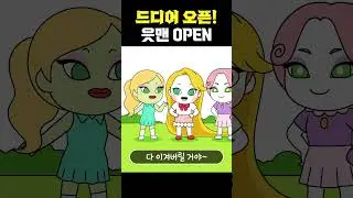 최고의 OO스타 출격! 읏맨 오픈 많.관.부 #shorts #빌런툰