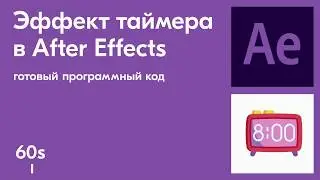 Как в AfterEffects применить к числу эффект таймера за 3 минуты.