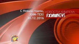 #химnews