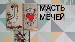 SUIT OF SWORDS MEANINGS/WAITE TAROT CARDS