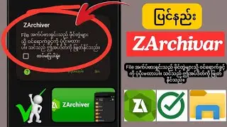 [ပြင်ဆင်ရန်] ZArchivar File အက်ပ်ဗားရှင်းသည် ဖိုင်တွဲများသို့ ဝင်ရောက်ခွင့်ကို ပံ့ပိုးမထားပါ။ သင်သည်