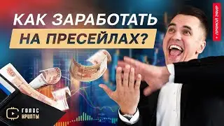 Как заработать на пресейлах? Голос крипты - прямой эфир