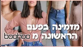 הזמנתי בגדים מBOOHOO בפעם הראשונה!! מוצלח?! ♥