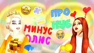 МИНУСЫ - И ПЛЮСЫ + Нуб VS ПРО 😱 | Avakin life