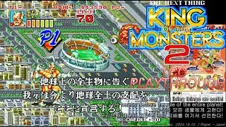 King of the Monsters 2 - 1CC (Atomic Guy) / キング・オブ・ザ・モンスターズ2 / 킹 오브 더 몬스터즈 2 아토믹 가이