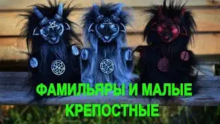 ФАМИЛЬЯРЫ И МАЛЫЕ КРЕПОСТНЫЕ … ведьмина изба