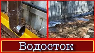 Водосток