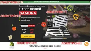😤😡😈💲 НАБОР НОЖЕЙ SAMURA - ЛОХОТРОН!!!