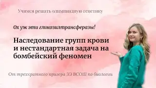 Олимпиадная генетика | Наследование групп крови, бомбейский феномен и разбор задачи из Высшей пробы