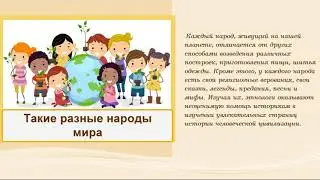 "Этнология" 5 класс