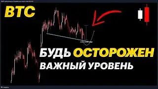 ❗️ НЕОБХОДИМО к этому ПРИГОТОВИТЬСЯ! Ожидается еще один заход вниз по биткоину