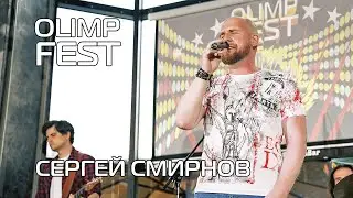 Сергей Смирнов - 