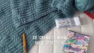 СП "Свяжи со мной плед" отчёт 10