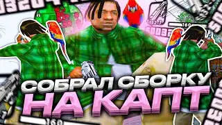 СОБРАЛ СБОРКУ САМП НА КАПТ - ГЕТТО СБОРКА ДЛЯ СЛАБЫХ ПК
