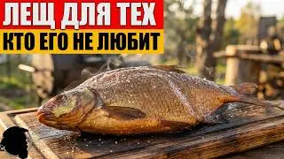 Копчение Леща или Способ копчения Леща, для тех, кто не любит леща