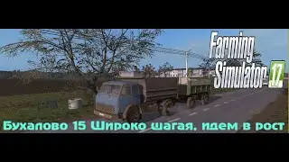Fs 17 Бухалово 15. Широко шагаю