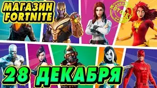 Обзор магазина предметов от 28 декабря фортнайт