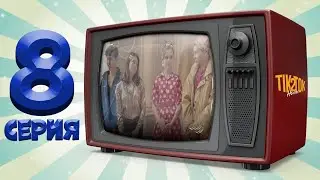 ТикТок Хаус 2 сезон 8 серия