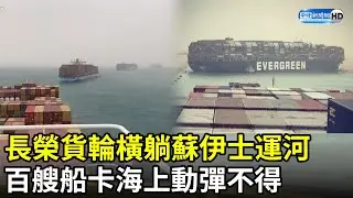 塞船了！長榮貨輪橫躺蘇伊士運河　百艘船卡海上動不了畫面曝