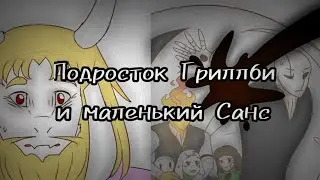 (Undertale) подросток Гриллби и маленький Санс 19 серия 2 сезон ||русский дубляж||