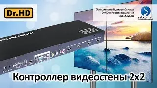 Контроллер видеостены 2x2. Доступное решение, простая настройка