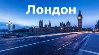 Лондон