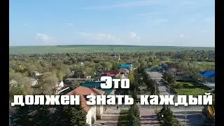 Это должен знать каждый!